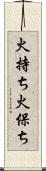火持ち Scroll