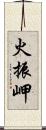 火振岬 Scroll