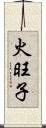 火旺子 Scroll