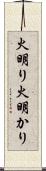 火明り Scroll