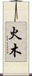 火木 Scroll