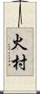 火村 Scroll