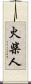 火柴人 Scroll
