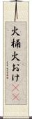 火桶 Scroll