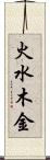 火水木金 Scroll