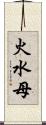 火水母 Scroll