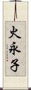 火永子 Scroll