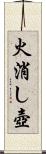 火消し壺 Scroll