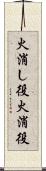 火消し役 Scroll