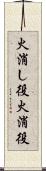 火消し役 Scroll