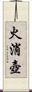 火消壺 Scroll