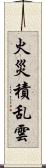 火災積乱雲 Scroll