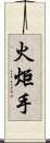 火炬手 Scroll