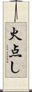 火点し Scroll