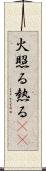 火照る Scroll