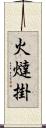 火燵掛 Scroll