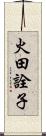 火田詮子 Scroll