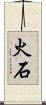 火石 Scroll