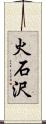 火石沢 Scroll