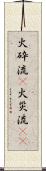 火砕流(P) Scroll