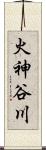 火神谷川 Scroll
