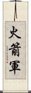 火箭軍 Scroll