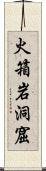 火箱岩洞窟 Scroll
