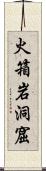 火箱岩洞窟 Scroll