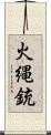 火縄銃 Scroll