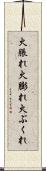 火脹れ Scroll