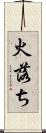 火落ち Scroll