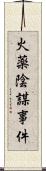 火薬陰謀事件 Scroll