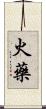 火藥 Scroll
