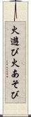 火遊び Scroll