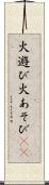 火遊び Scroll