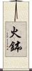 火鉢 Scroll