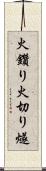 火鑽り Scroll