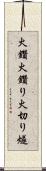 火鑽 Scroll