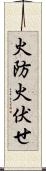 火防 Scroll