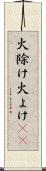 火除け Scroll