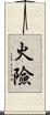 火險 Scroll