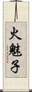 火魅子 Scroll