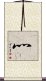 灬 Scroll