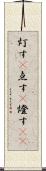 灯す(P) Scroll