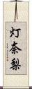 灯奈梨 Scroll