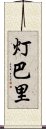 灯巴里 Scroll