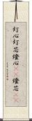 灯心 Scroll
