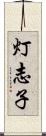灯志子 Scroll