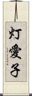 灯愛子 Scroll