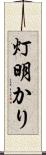 灯明かり Scroll